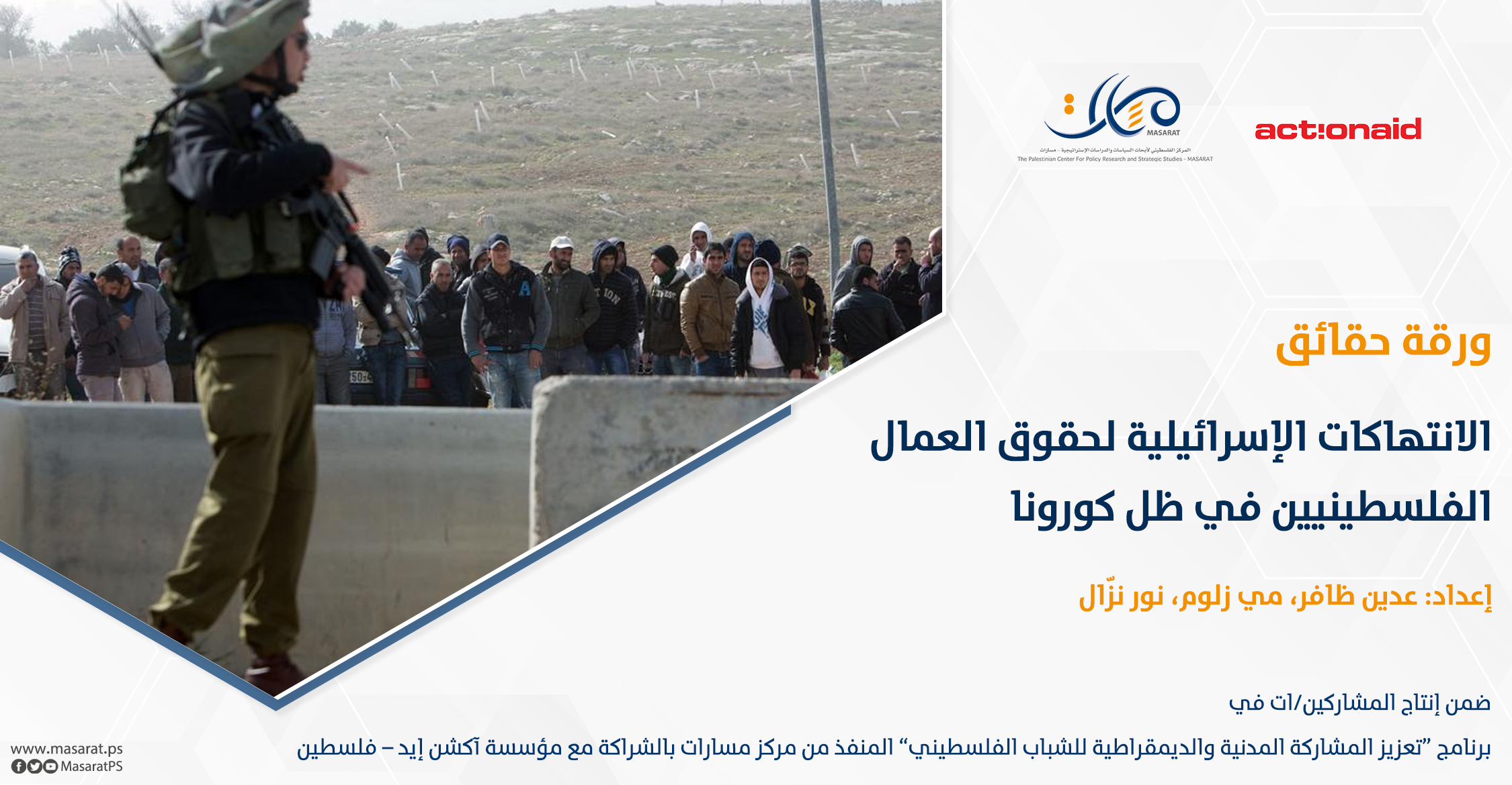 ورقة حقائق: الانتهاكات الإسرائيلية لحقوق العمال الفلسطينيين في ظل كورونا